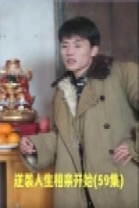 逆袭人生相亲开始 逆袭人生相亲开始