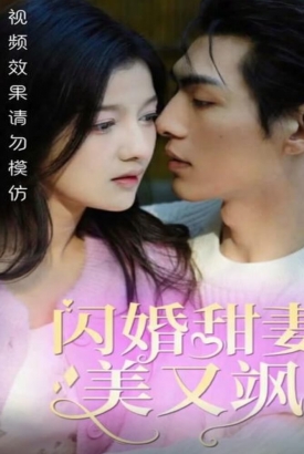 闪婚甜妻美又飒 闪婚甜妻美又飒