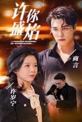 许你盛焰 许你盛焰