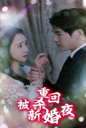 重回被杀新婚夜 重回被杀新婚夜