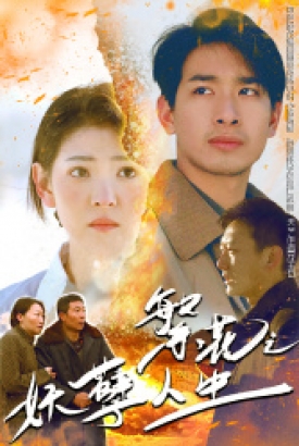 繁花之妖孽人生 繁花之妖孽人生