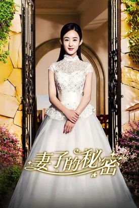 妻子的秘密短剧版 妻子的秘密短剧版