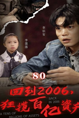 回到2006,狂揽百亿资产 回到2006,狂揽百亿资产