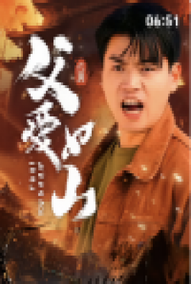 父爱如山短剧版 父爱如山短剧版