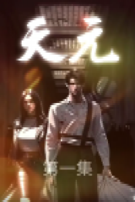 天元短剧版 天元短剧版