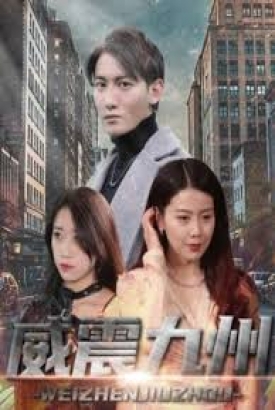 新版:威震九州 新版:威震九州