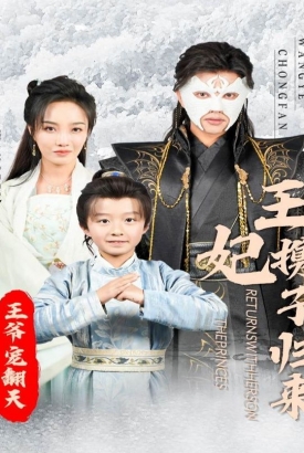 王妃携子归来王爷宠翻了 王妃携子归来王爷宠翻了