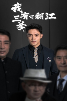 我有三爹,可翻江 我有三爹,可翻江