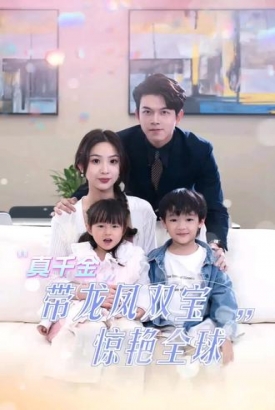 真千金带龙凤双宝惊艳全球 真千金带龙凤双宝惊艳全球