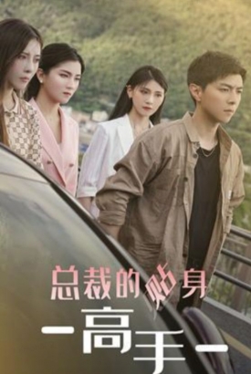 新:女总裁的贴身高手 新:女总裁的贴身高手