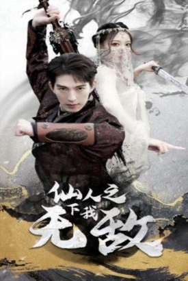 仙人之下我无敌(盖世我为王) 仙人之下我无敌(盖世我为王)