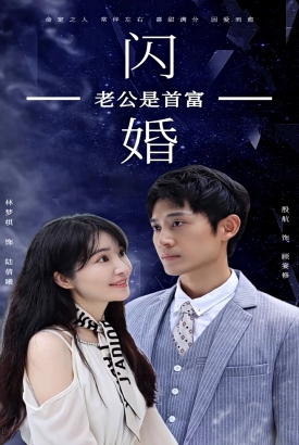 新:闪婚老公是首富 新:闪婚老公是首富