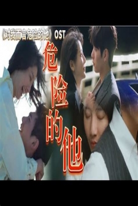 危险的她短剧版 危险的她短剧版
