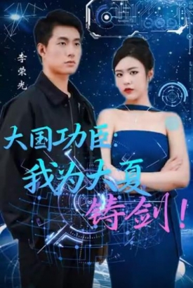 大国功臣:我为大夏铸剑 大国功臣:我为大夏铸剑