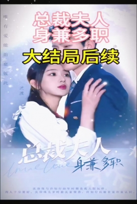 总裁夫人,身兼多职 总裁夫人,身兼多职