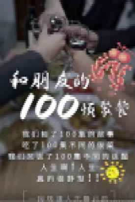 和朋友的100顿聚餐 和朋友的100顿聚餐