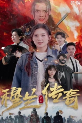 穆兰传奇 穆兰传奇