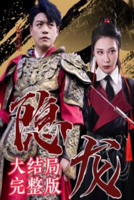 最新版:隐龙 最新版:隐龙