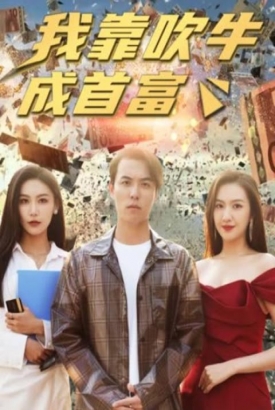 新我靠吹牛成首富 新我靠吹牛成首富