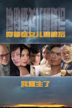 抑郁症女儿跳楼后,我重生了(重启2003之香江风云) 抑郁症女儿跳楼后,我重生了(重启2003之香江风云)