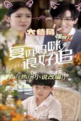 新:天降萌宝 复仇妈咪很好追 新:天降萌宝 复仇妈咪很好追