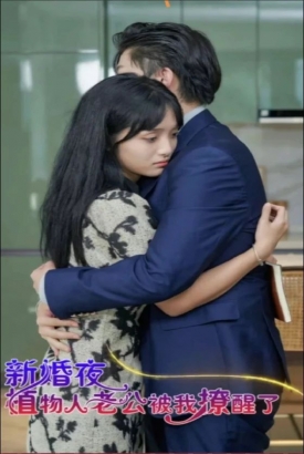 新婚夜植物人老公被我撩醒了 新婚夜植物人老公被我撩醒了