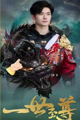 新:一世至尊 新:一世至尊