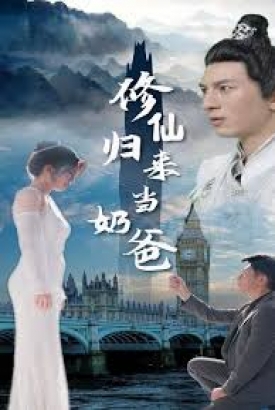 修仙归来当奶爸 修仙归来当奶爸