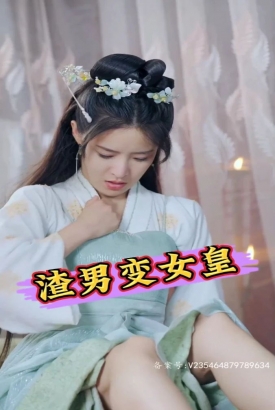 渣男变女皇 渣男变女皇