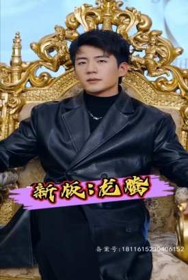 新版:龙腾 新版:龙腾
