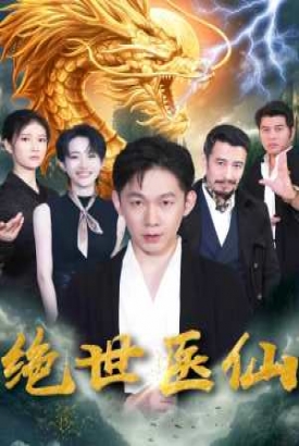 新:绝世医仙 新:绝世医仙