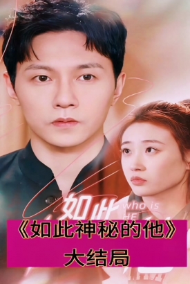 新:如此神秘的她 新:如此神秘的她