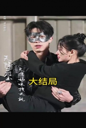 天降三宝,大佬妈咪拽又飒 天降三宝,大佬妈咪拽又飒
