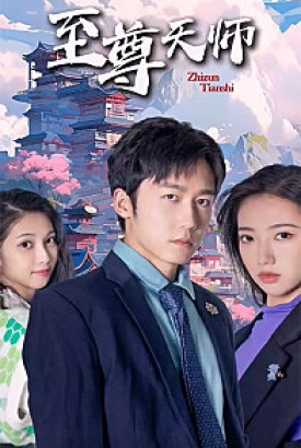 新:至尊天师 新:至尊天师