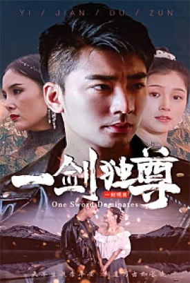 新:一剑独尊 新:一剑独尊