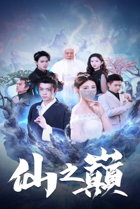 仙之巅 仙之巅