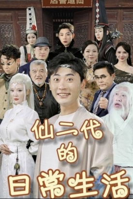 仙二代的日常生活 仙二代的日常生活