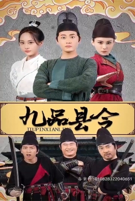 九品县令 九品县令