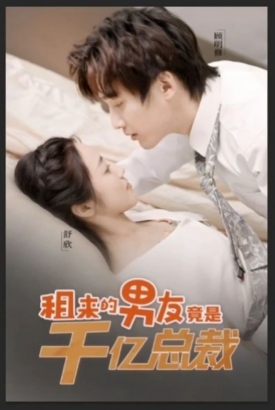 租来男友竟是千亿总裁 租来男友竟是千亿总裁