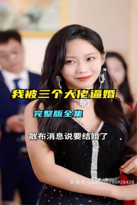 救命,我被三个大佬逼婚 救命,我被三个大佬逼婚
