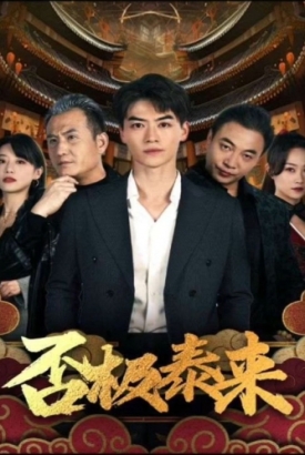 否极泰来 否极泰来
