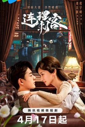 连理刺客 连理刺客