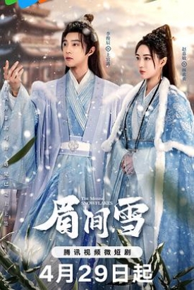 眉间雪 眉间雪
