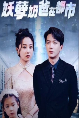 妖孽奶爸在都市 妖孽奶爸在都市