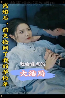 离婚后,前夫捡到了我的孕检单 离婚后,前夫捡到了我的孕检单