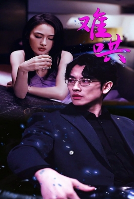 难哄$千金别惹火 难哄$千金别惹火