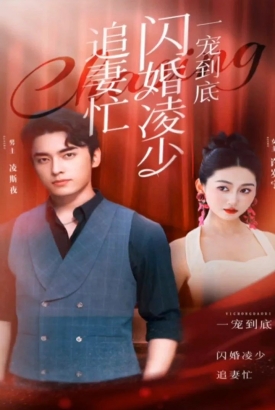 一宠到底,闪婚凌少追妻忙 一宠到底,闪婚凌少追妻忙