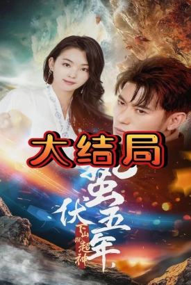蛰伏五年,下山即超神 蛰伏五年,下山即超神