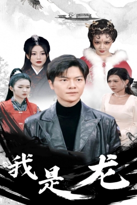 我是龙 我是龙