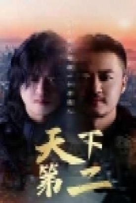 天下第二短剧版 天下第二短剧版